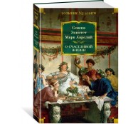 О счастливой жизни