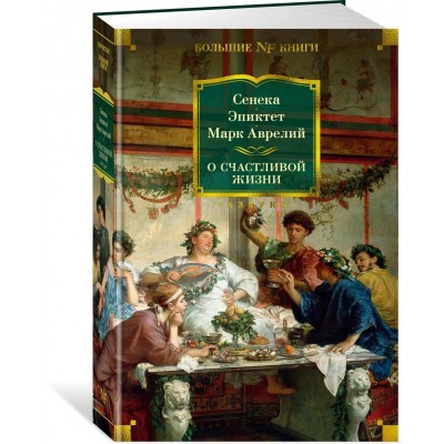 О счастливой жизни