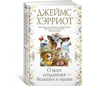 О всех созданиях – больших и малых