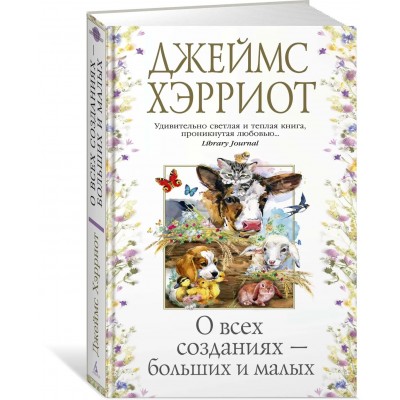 О всех созданиях – больших и малых