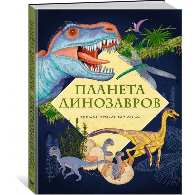 Планета динозавров. Иллюстрированный атлас