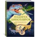 Планета динозавров. Иллюстрированный атлас Планета динозавров. Иллюстрированный атлас
