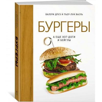 Бургеры, а еще хот-доги и бейглы (хюгге-формат)