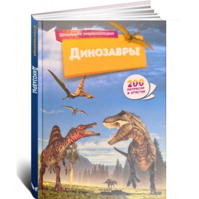 Динозавры