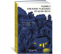 Хозяйка книжного магазина на краю света