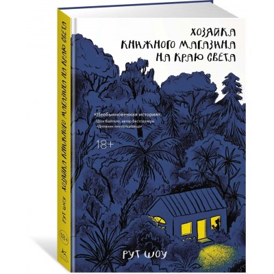 Хозяйка книжного магазина на краю света