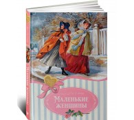 Маленькие женщины