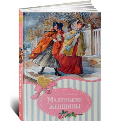 Маленькие женщины