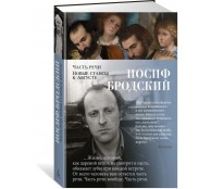 Часть речи. Новые стансы к Августе