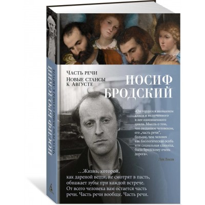 Часть речи. Новые стансы к Августе