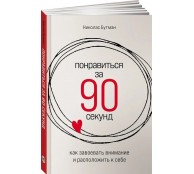 Понравиться за 90 секунд. Как завоевать внимание и расположить к себе Понравиться за 90 секунд. Как завоевать внимание и расположить к себе