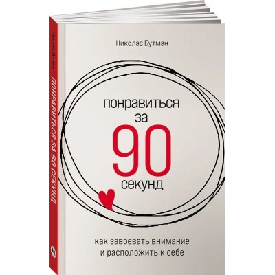 Понравиться за 90 секунд. Как завоевать внимание и расположить к себе
