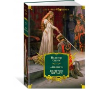 Айвенго. Квентин Дорвард