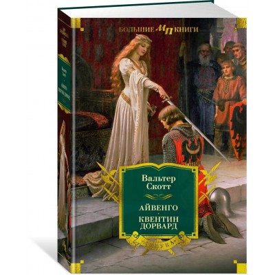 Айвенго. Квентин Дорвард