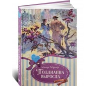 Поллианна выросла