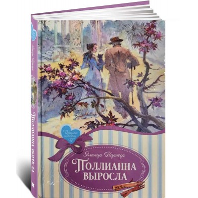 Поллианна выросла