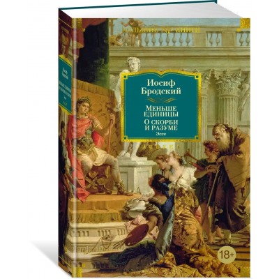 Меньше единицы. О скорби и разуме: Эссе