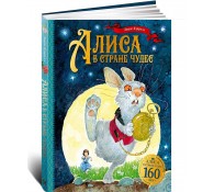 Алиса в Стране чудес. Юбилейное издание 