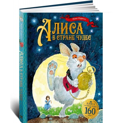Алиса в Стране чудес. Юбилейное издание 
