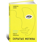 Скрытые мотивы. Истинные причины нашего поведен