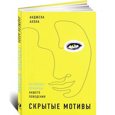 Скрытые мотивы. Истинные причины нашего поведен