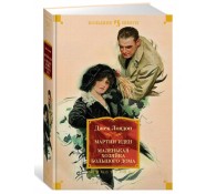 Мартин Иден. Маленькая хозяйка большого дома