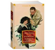 Мартин Иден. Маленькая хозяйка большого дома