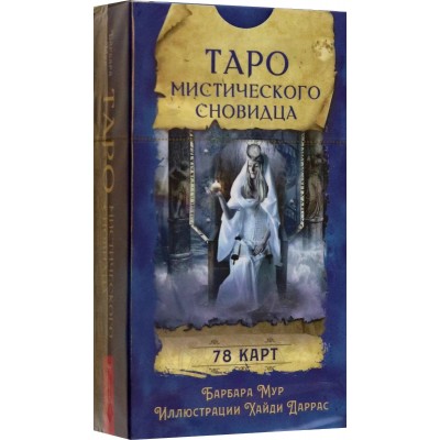 Таро мистического сновидца (78 карт)