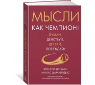 Мысли как чемпион! Думай, действуй, дерзай, побеждай! Мысли как чемпион! Думай, действуй, дерзай, побеждай!