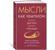 Мысли как чемпион! Думай, действуй, дерзай, побеждай!