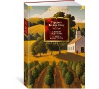 Хижина дяди Тома. Агнесса из Сорренто 