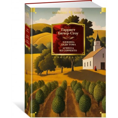 Хижина дяди Тома. Агнесса из Сорренто 