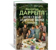 Моя семья и другие звери. Трилогия