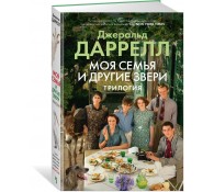 Моя семья и другие звери. Трилогия