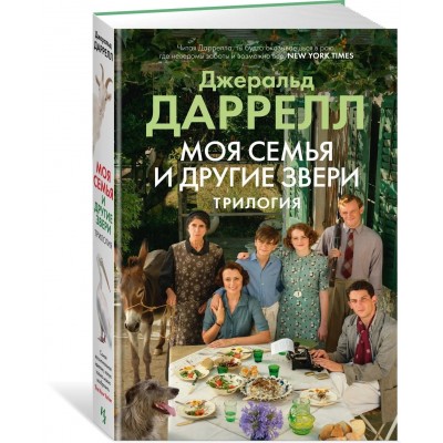 Моя семья и другие звери. Трилогия