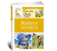 Живая шляпа Живая шляпа