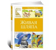 Живая шляпа