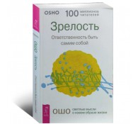 Зрелость. Ответственность быть самим собой