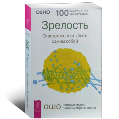 Зрелость. Ответственность быть самим собой