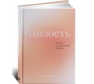 Близость. Книга о хорошем сексе