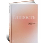 Близость. Книга о хорошем сексе