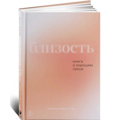 Близость. Книга о хорошем сексе