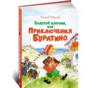 Золотой ключик, или Приключения Буратино (илл. Зобниной)