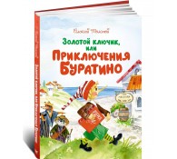 Золотой ключик, или Приключения Буратино (илл. Зобниной)
