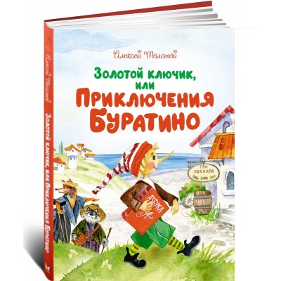 Золотой ключик, или Приключения Буратино (илл. Зобниной)
