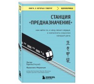 Станция "Предназначение". Как найти то, к чему лежит сердце, и наполнить смыслом каждый день