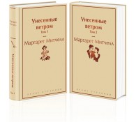 Унесенные ветром. Комплект из 2 книг