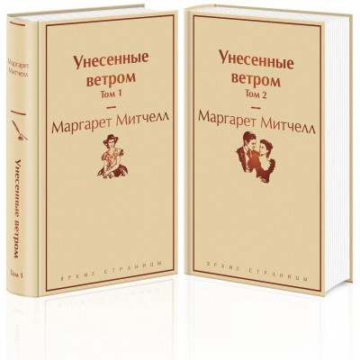 Унесенные ветром. Комплект из 2 книг