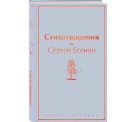 Стихотворения