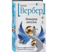 Империя ангелов (Танатонавты #2)